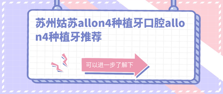苏州姑苏allon4种植牙口腔allon4种植牙推荐