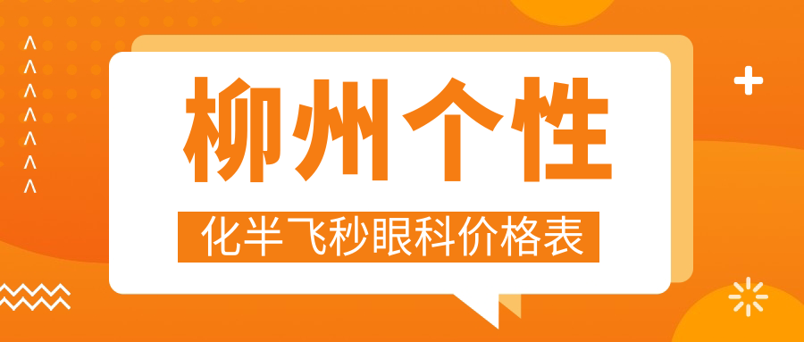 柳州个性化半飞秒眼科价格表