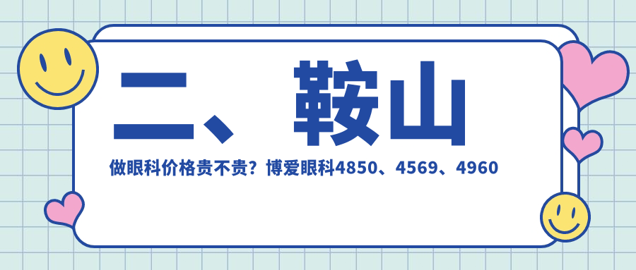 二、鞍山做眼科价格贵不贵？博爱眼科4850、4569、4960