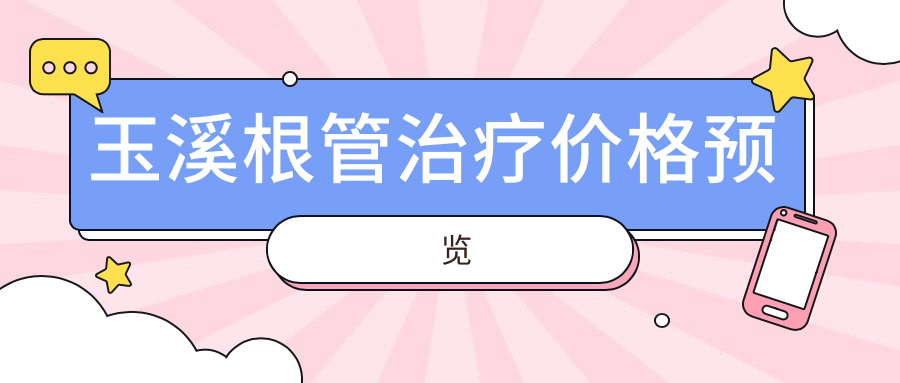 玉溪根管治疗价格预览