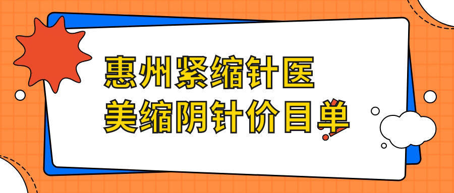 惠州紧缩针医美缩阴针价目单
