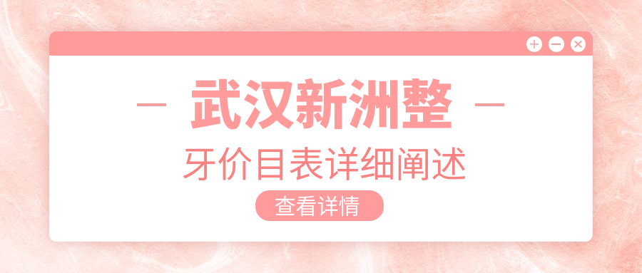 武汉新洲区整牙价格大揭秘：深覆盖矫正与陶瓷自锁托槽矫正费用详解