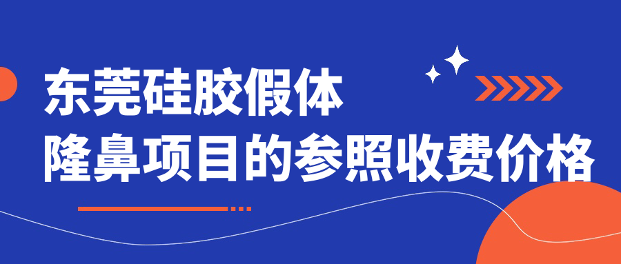 东莞硅胶假体隆鼻项目的参照收费价格表