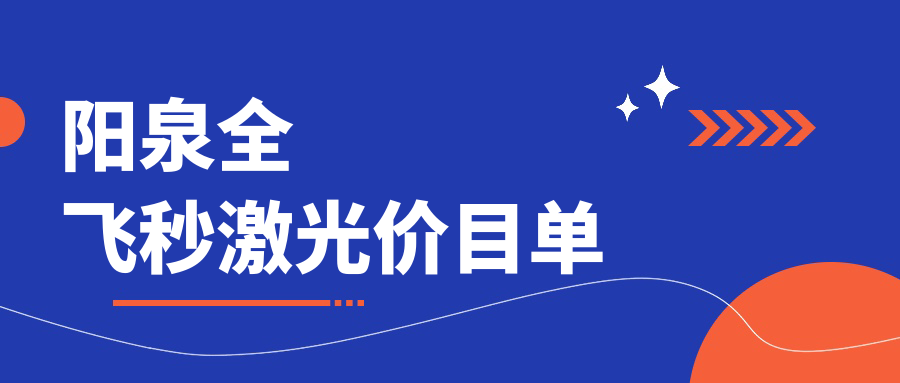 山西阳泉爱维视医疗全飞秒激光手术费用详解，价格透明优惠多