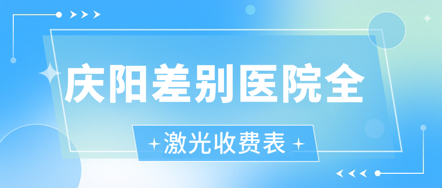 庆阳差别医院全激光收费表