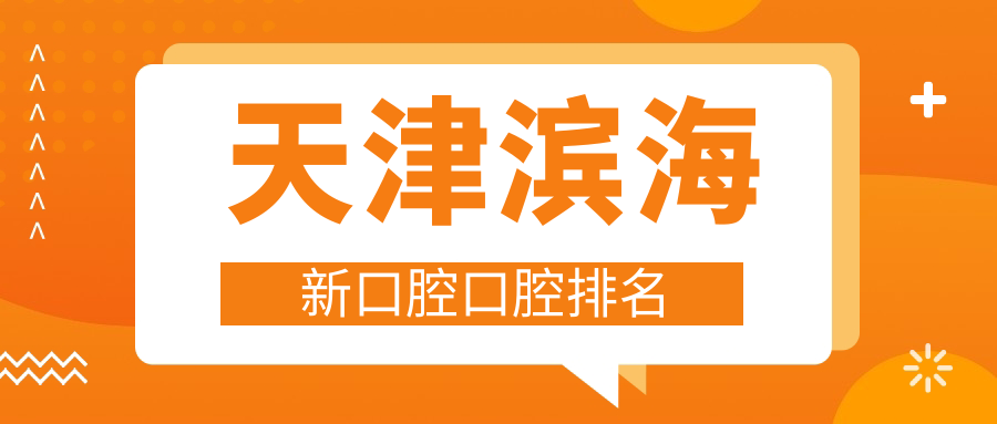 天津滨海新区口腔医疗精选!前5强含秋沐贝康、共昌爱牙等9家门诊推荐 天津滨海新区口腔医疗精选!前5强含秋沐贝康、共昌爱牙等9家门诊推荐