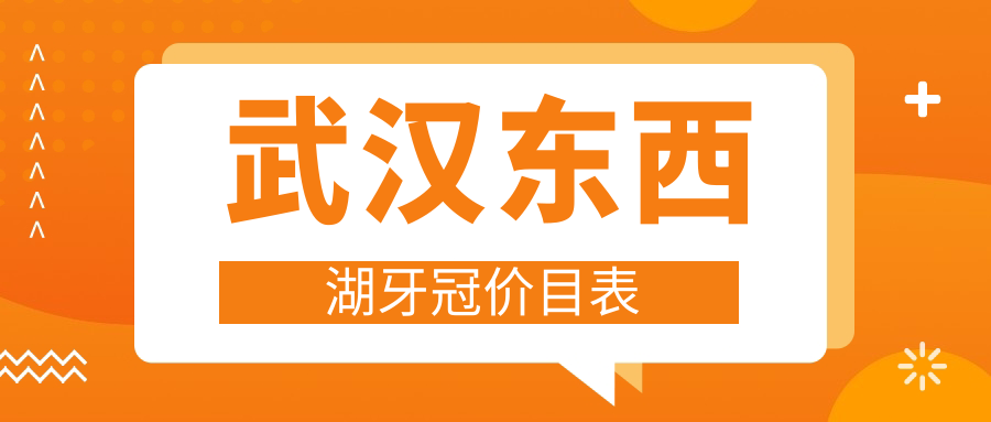 武汉东西湖区全瓷牙冠价格表大揭秘,透明报价让你做牙更安心! 武汉东西湖区全瓷牙冠价格表大揭秘,透明报价让你做牙更安心!