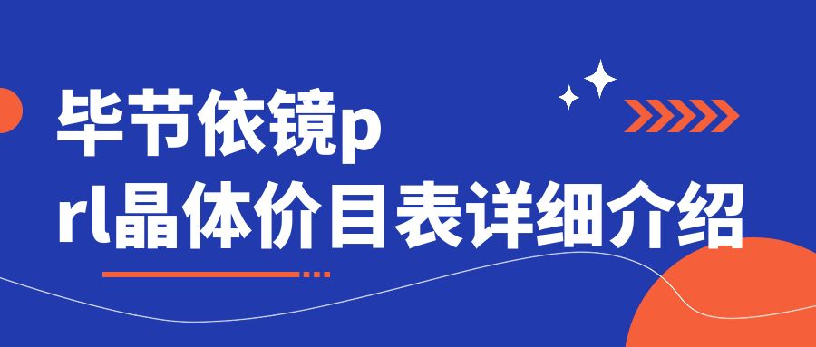 毕节依镜PRL晶体植入手术费用详情:了解依镜PRL晶体收费标准仅需30000元 毕节依镜PRL晶体植入手术费用详情:了解依镜PRL晶体收费标准仅需30000元