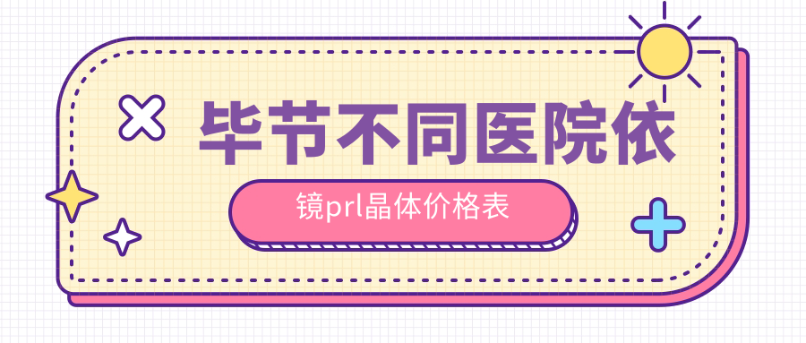 毕节不同医院依镜prl晶体价格表