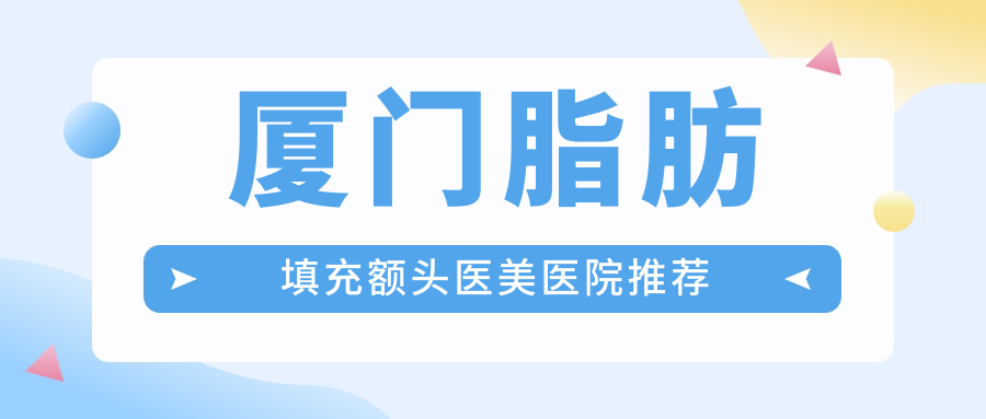 厦门脂肪填充额头价格大公开,专业医美服务仅需15000元起! 厦门脂肪填充额头价格大公开,专业医美服务仅需15000元起!
