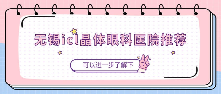 无锡ICL晶体植入手术费用详解:专业眼科收费透明,ICL晶体价格仅需33000元起 无锡ICL晶体植入手术费用详解:专业眼科收费透明,ICL晶体价格仅需33000元起