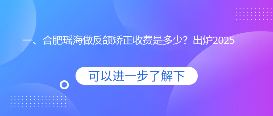 合肥瑶海区反颌矫正价格揭秘:专业解读反颌矫正收费标准 合肥瑶海区反颌矫正价格揭秘:专业解读反颌矫正收费标准