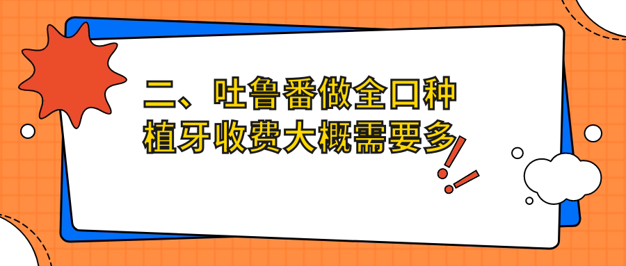 二、吐鲁番做全口种植牙收费大概需要多少钱？木拉丁43989