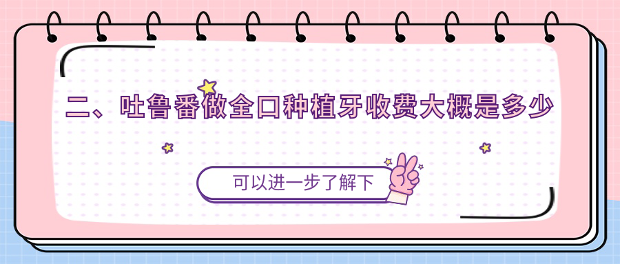 二、吐鲁番做全口种植牙收费大概是多少钱？木拉丁43989