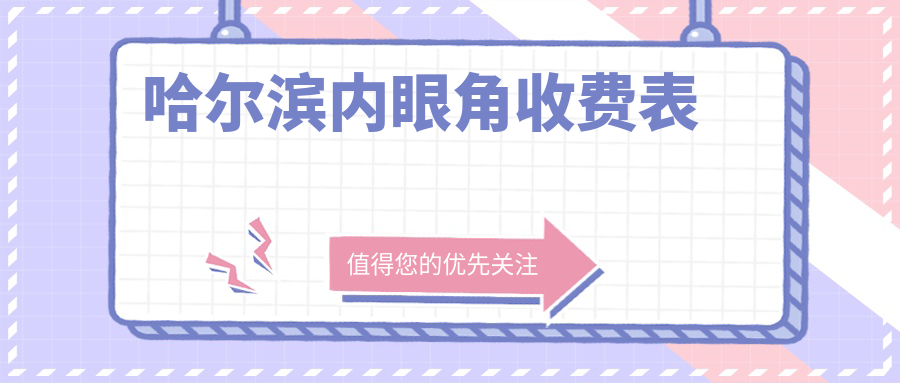 哈尔滨内眼角整形价格揭晓:双燕与紫熙医疗美容门诊费用对比 哈尔滨内眼角整形价格揭晓:双燕与紫熙医疗美容门诊费用对比
