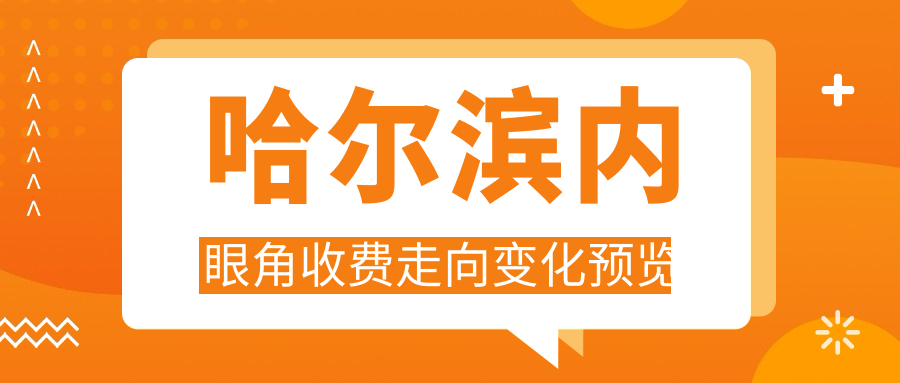 哈尔滨内眼角收费走向变化预览