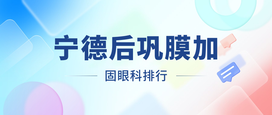 宁德地区后巩膜加固眼科专家医院排名 点击查看价格表及医院详细地址 宁德地区后巩膜加固眼科专家医院排名 点击查看价格表及医院详细地址