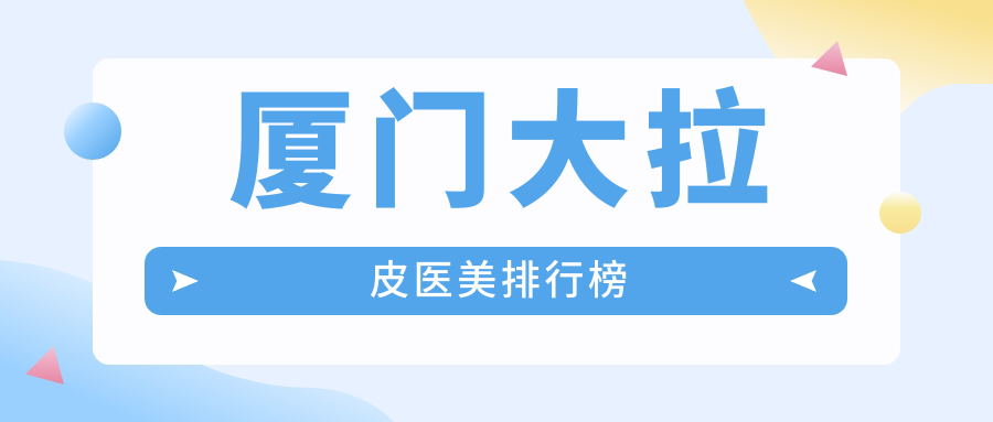 厦门大拉皮医美排行榜