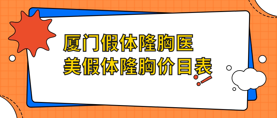 厦门假体隆胸医美假体隆胸价目表