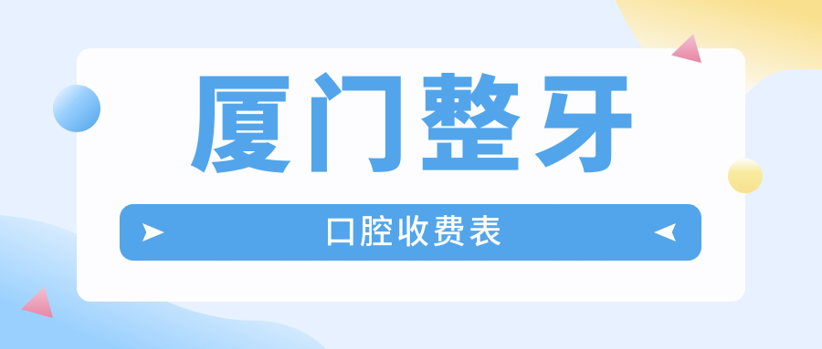 厦门整牙口腔收费表