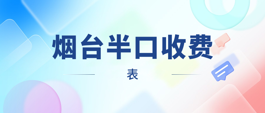 烟台地区西班牙种植牙半口修复费用标准全面解析