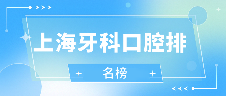 上海牙科口腔医院哪家好？全面解析，附牙科项目价格表参考