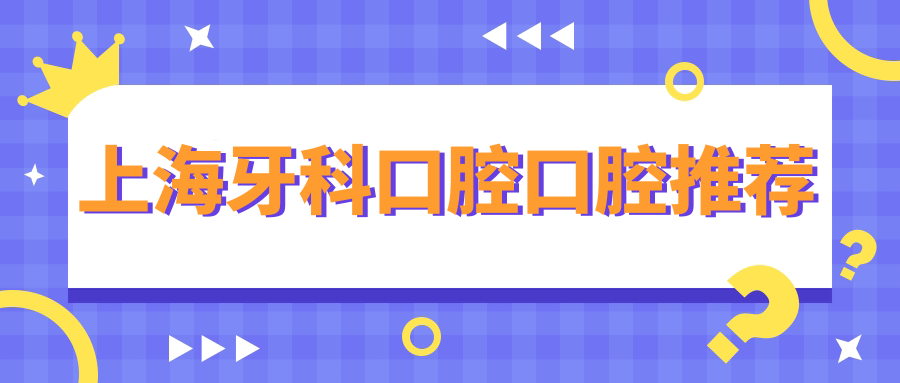 上海牙科口腔口腔推荐