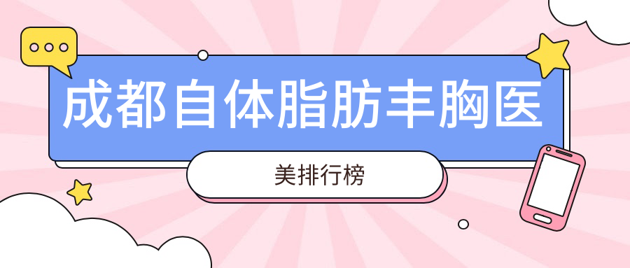 成都自体脂肪丰胸医美医院排名揭晓 优质医院自体脂肪丰胸价格20000元起 成都自体脂肪丰胸医美医院排名揭晓 优质医院自体脂肪丰胸价格20000元起