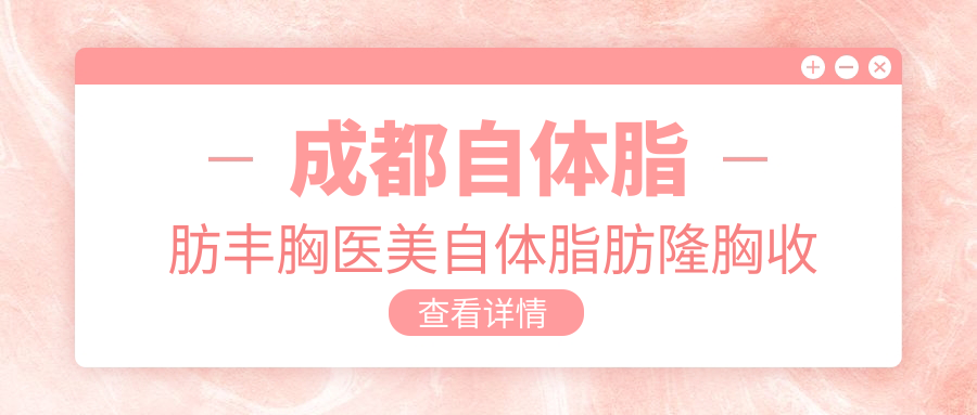 成都自体脂肪丰胸医美自体脂肪隆胸收费表