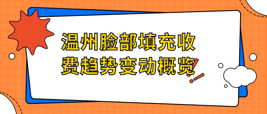 温州脸部填充收费趋势变动概览