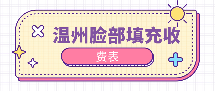 温州脸部填充收费标准详解,附价格表及医院地址指南 温州脸部填充收费标准详解,附价格表及医院地址指南
