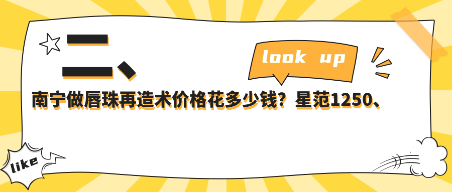二、南宁做唇珠再造术价格花多少钱？星范1250、芭芘丽1568、芯玥1769