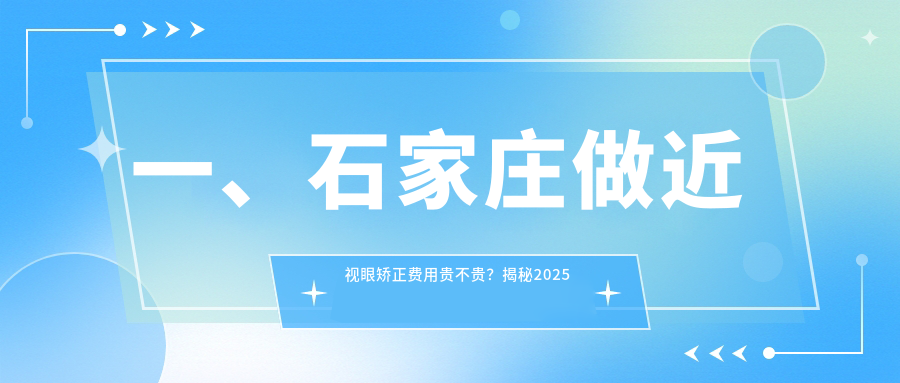 河北石家庄近视眼矫正价格全解析,推荐复明、爱眼及联谊等眼科专业医院 河北石家庄近视眼矫正价格全解析,推荐复明、爱眼及联谊等眼科专业医院