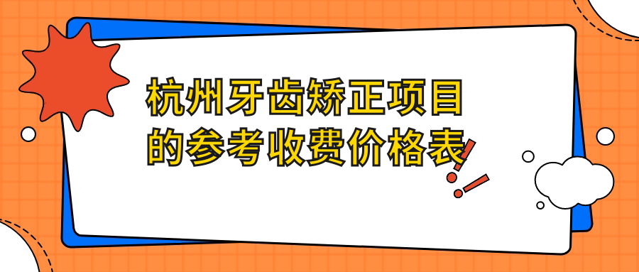 杭州牙齿矫正项目的参考收费价格表
