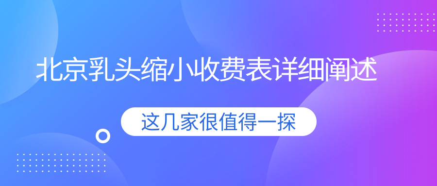 北京乳头缩小收费标准揭秘:十家知名医美机构如华韩、禾美嘉等价格对比 北京乳头缩小收费标准揭秘:十家知名医美机构如华韩、禾美嘉等价格对比