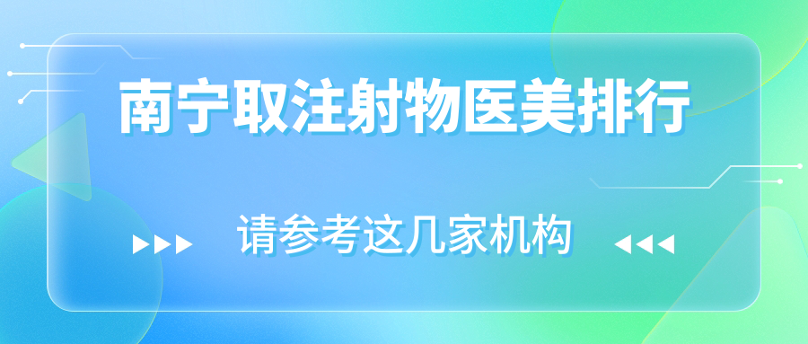 南宁取注射物医美排行