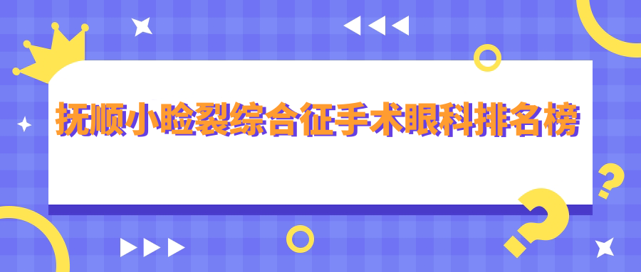 抚顺地区小睑裂综合征手术医院排名:海睿眼视光有限公司备受推崇 抚顺地区小睑裂综合征手术医院排名:海睿眼视光有限公司备受推崇
