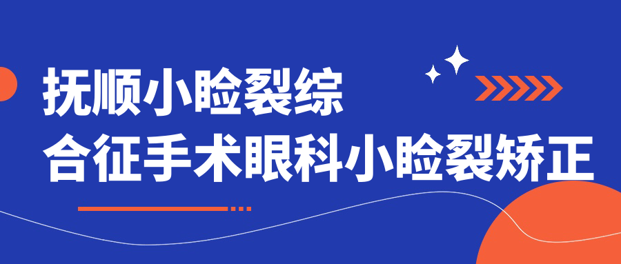 抚顺小睑裂综合征手术眼科小睑裂矫正建议