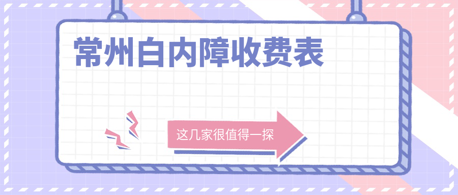 常州白内障手术费用揭秘:华厦谱瑞眼科与泽明眼科价格对比 常州白内障手术费用揭秘:华厦谱瑞眼科与泽明眼科价格对比