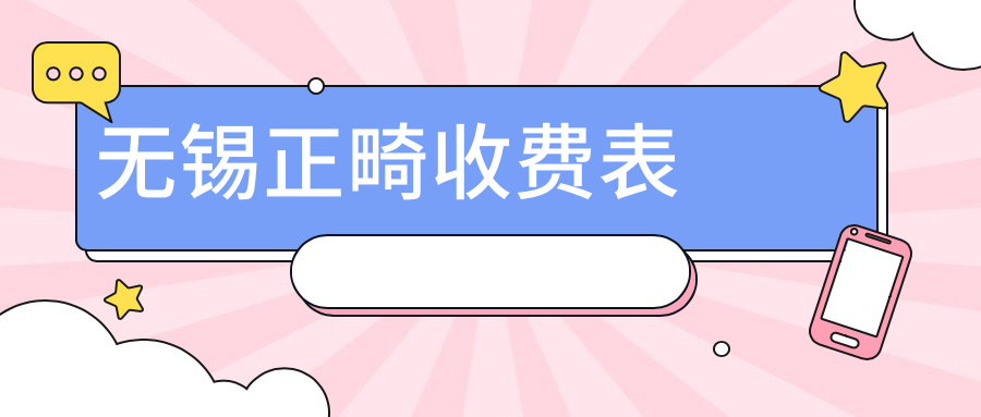 无锡正畸治疗费用详解:专业口腔机构报价仅需3000元起 无锡正畸治疗费用详解:专业口腔机构报价仅需3000元起