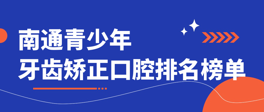 江苏南通青少年牙齿矫正口碑推荐:美院长口腔位居热门榜单前列 江苏南通青少年牙齿矫正口碑推荐:美院长口腔位居热门榜单前列