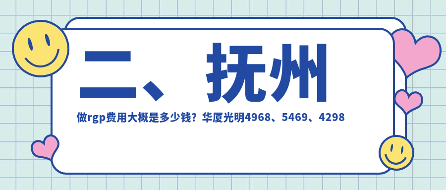 二、抚州做rgp费用大概是多少钱？华厦光明4968、5469、4298