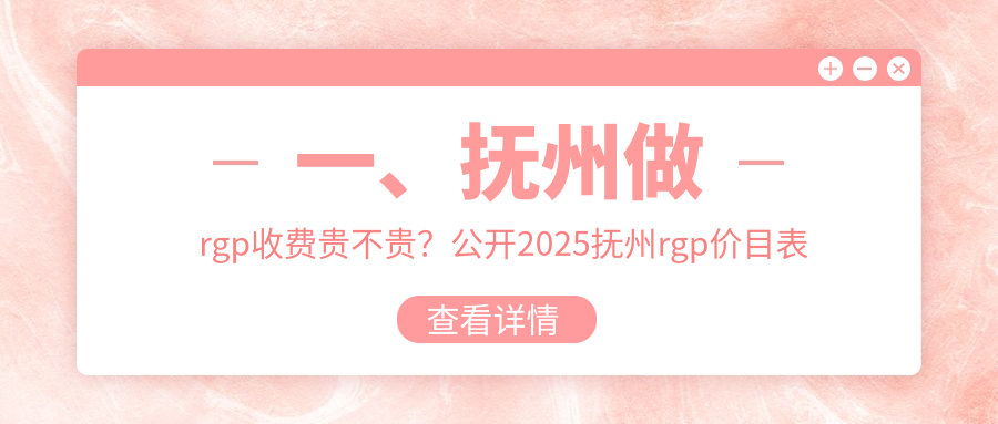 抚州RGP隐形眼镜价格详情公布 专业眼科机构RGP配镜费用约5000元 抚州RGP隐形眼镜价格详情公布 专业眼科机构RGP配镜费用约5000元