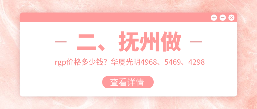 二、抚州做rgp价格多少钱？华厦光明4968、5469、4298