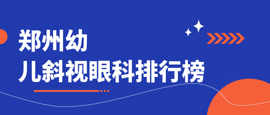 郑州幼儿斜视矫正眼科优选推荐 斜视治疗价格表及医院地址详解 郑州幼儿斜视矫正眼科优选推荐 斜视治疗价格表及医院地址详解