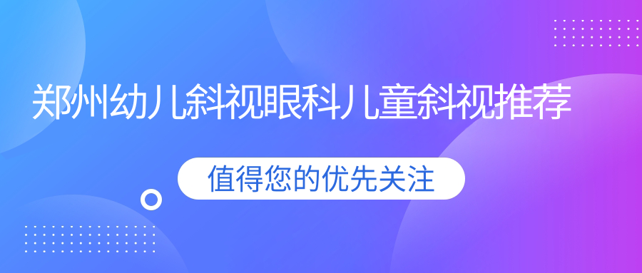 郑州幼儿斜视眼科儿童斜视推荐