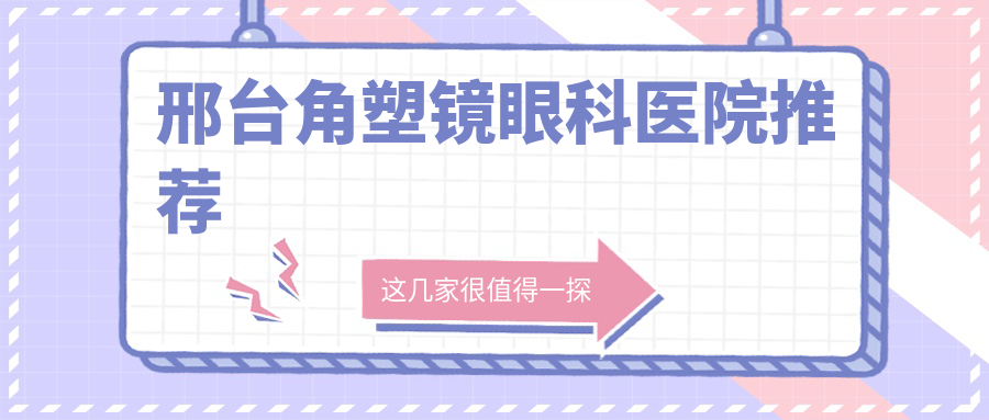 邢台角塑镜收费详解:韩国露晰得luci仅8800元,日本目立康300元起,普诺瞳5800元特惠 邢台角塑镜收费详解:韩国露晰得luci仅8800元,日本目立康300元起,普诺瞳5800元特惠
