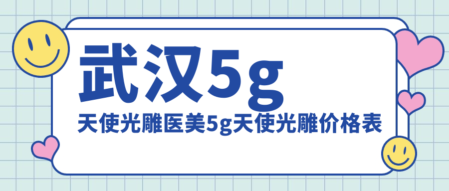 武汉5g天使光雕医美5g天使光雕价格表