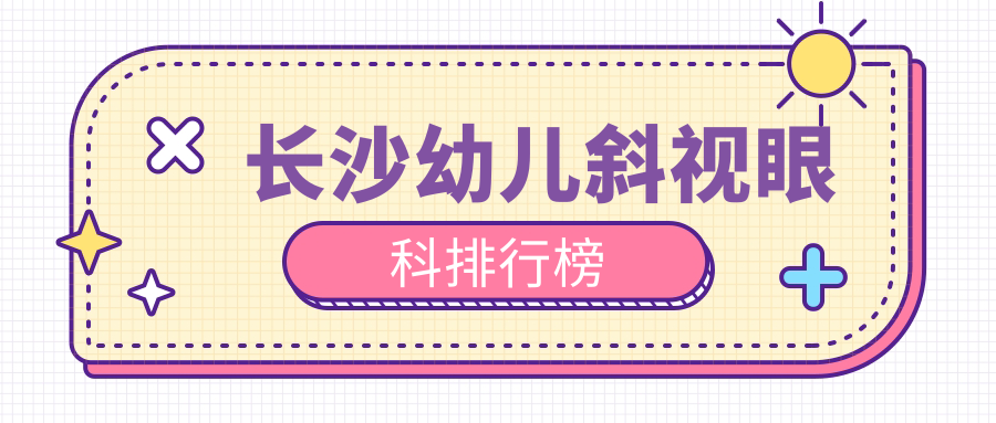 长沙幼儿斜视眼科排行榜