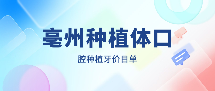 亳州种植体口腔种植牙价目单